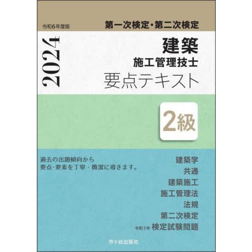 【送料無料】[本/雑誌]/建築施工管理技士要点テキスト2級 第一次検定・第二次検定 令和6年度版/宮...