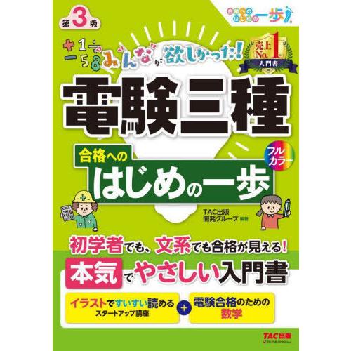 【送料無料】[本/雑誌]/みんなが欲しかった!電験三種合格へのはじめの一歩 (みんなが欲しかった!電...