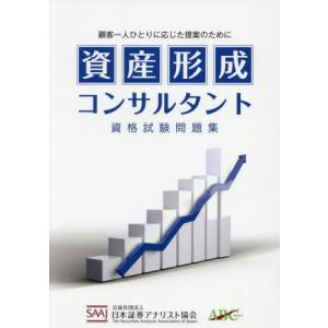 【送料無料】[本/雑誌]/資産形成コンサルタント資格試験問題集/日本証券アナリスト協