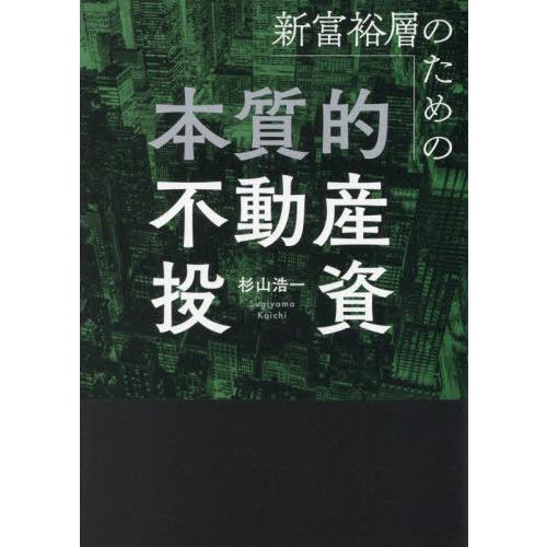 [本/雑誌]/新富裕層のための本質的不動産投資/杉山浩一/著