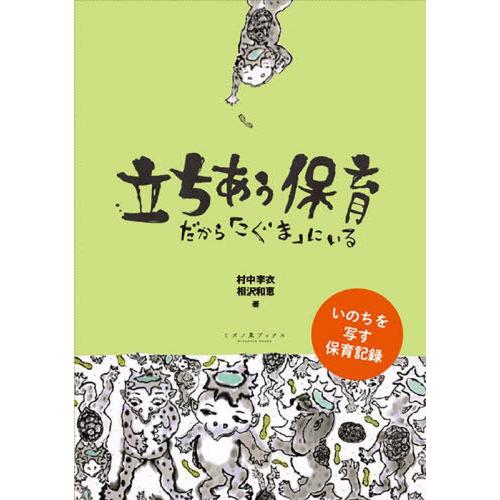 【送料無料】[本/雑誌]/立ちあう保育/村中李衣/著 相沢和恵/著