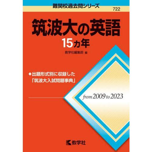 【送料無料】[本/雑誌]/筑波大の英語15ヵ年 (難関校過去問シリーズ)/教学社編集部
