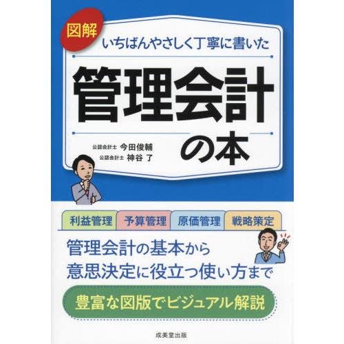 [本/雑誌]/図解いちばんやさしく丁寧に書いた管理会計の本/今田俊輔/著 神谷了/著