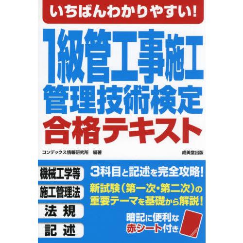 [本/雑誌]/いちばんわかりやすい!1級管工事施工管理技術検定合格テキスト/コンデックス情報研究所/...
