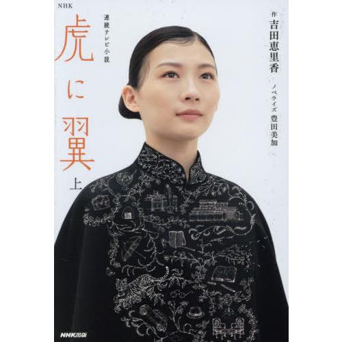 [本/雑誌]/虎に翼 (上) (NHK連続テレビ小説)/吉田恵里香/作 豊田美加/ノベライズ