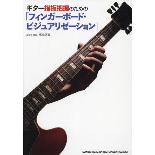 【送料無料】[本/雑誌]/ギター指板把握のための「フィンガーボード・ビジュアリゼーション」/高免信喜...