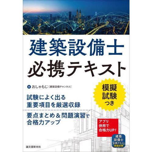 【送料無料】[本/雑誌]/建築設備士必携テキスト 模擬試験つき/おしゃもじ/著