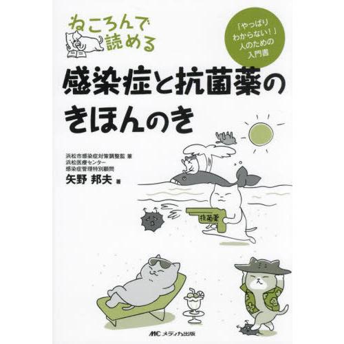 【送料無料】[本/雑誌]/ねころんで読める感染症と抗菌薬のきほんのき 「やっぱりわからない!」人のた...