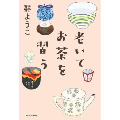 [本/雑誌]/老いてお茶を習う/群ようこ/著