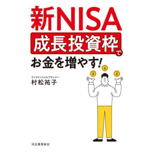 [本/雑誌]/新NISA成長投資枠でお金を増やす!/村松祐子/著