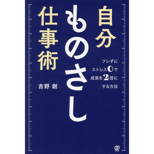 [本/雑誌]/自分ものさし仕事術 ブレずにストレス0で成果を2倍にする方法/吉野創/著