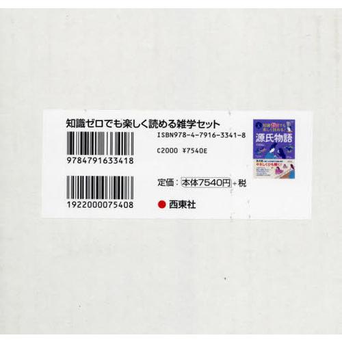 【送料無料】[本/雑誌]/知識ゼロでも楽しく読める雑学セット 全8/西東社