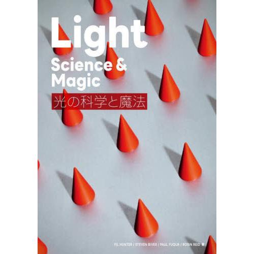 【送料無料】[本/雑誌]/光の科学と魔法 / 原タイトル:Light-Science &amp; Magic...