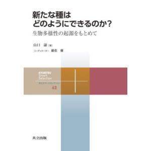 【送料無料】[本/雑誌]/新たな種はどのようにできるのか? 生物多様性の起源をもとめて (共立スマートセレクション)/山口諒/著