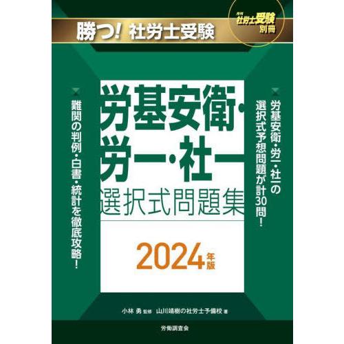 [本/雑誌]/勝つ! 社労士受験 労基安衛・労一・社一 選択式問題集 2024年版 (月刊社労士受験...