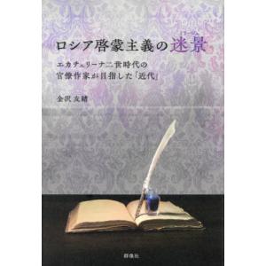 【送料無料】[本/雑誌]/ロシア啓蒙主義の迷景/金沢友緒