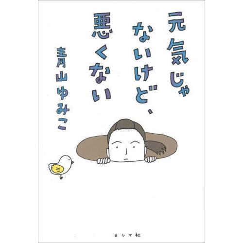 【送料無料】[本/雑誌]/元気じゃないけど、悪くない/青山ゆみこ/著