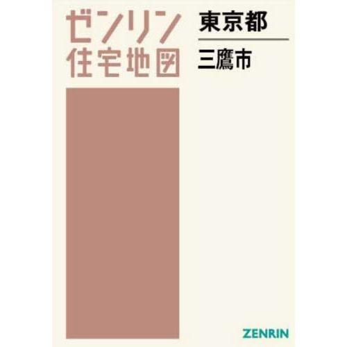 【送料無料】[本/雑誌]/東京都 三鷹市 (ゼンリン住宅地図)/ゼンリン