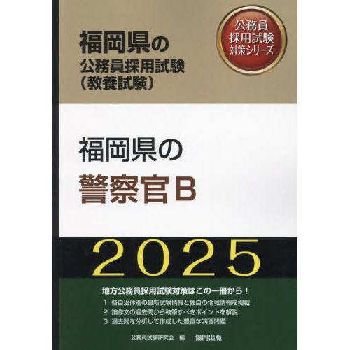 [本/雑誌]/2025 福岡県の警察官B (福岡県の公務員採用試験対策シリーズ教養試)/公務員試験研...