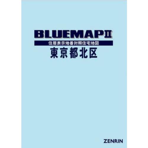 【送料無料】[本/雑誌]/ブルーマップ 東京都 北区/ゼンリン