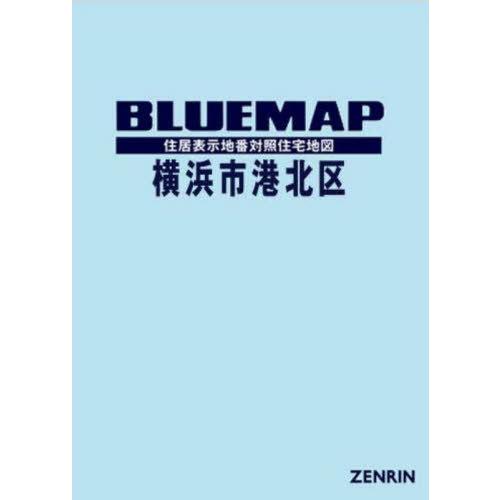 【送料無料】[本/雑誌]/ブルーマップ 横浜市 港北区/ゼンリン