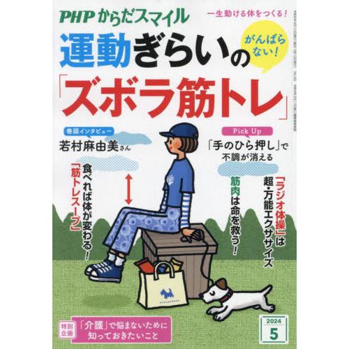 [本/雑誌]/PHPからだスマイル 2024年5月号 【特集】 運動ぎらいの「ズボラ筋トレ」/PHP...