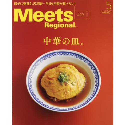 [本/雑誌]/Meets Regional 2024年5月号/京阪神エルマガジン社(雑誌)