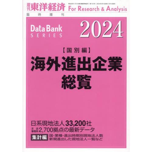 【送料無料】[本/雑誌]/海外進出企業総覧国別編2024年版 2024年4月号/東洋経済新報社(雑誌...