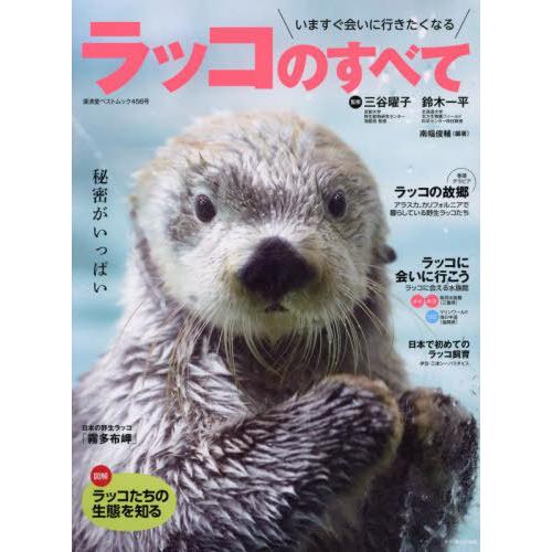 [本/雑誌]/ラッコのすべて (廣済堂ベストムック)/三谷曜子/監修 鈴木一平/監修 南幅俊輔/編著