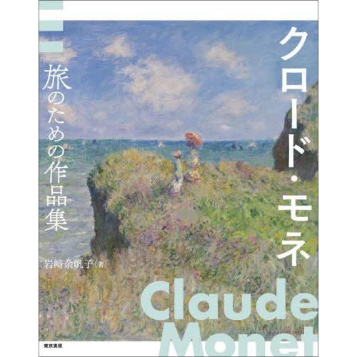 【送料無料】[本/雑誌]/クロード・モネ 旅のための作品集/クロード・モネ/〔画〕 岩崎余帆子/著