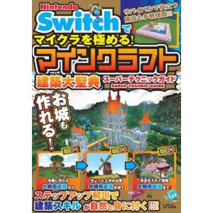 [本/雑誌]/Nintendo Switchでマイクラを極める!マインクラフト建築大聖典スーパーテクニックガイド/サンドボックス解析機構/著