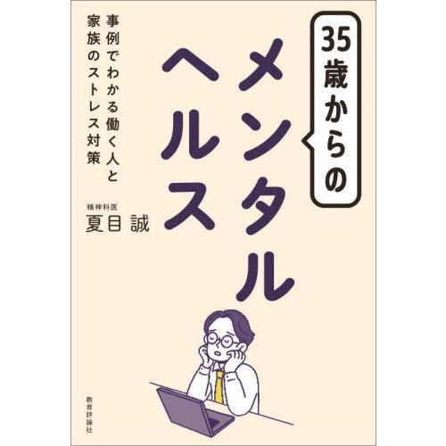 [本/雑誌]/35歳からのメンタルヘルス 事例でわかる働く人と家族のストレス対策/夏目誠/著