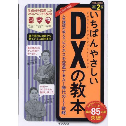 【送料無料】[本/雑誌]/いちばんやさしいDXの教本 人気講師が教えるビジネスを変革するAI時代のI...