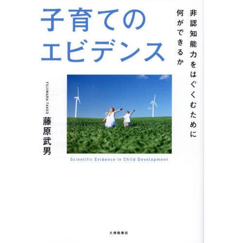 【送料無料】[本/雑誌]/子育てのエビデンス 非認知能力をはぐくむために何ができるか/藤原武男/著