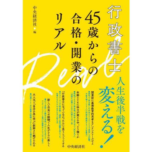 【送料無料】[本/雑誌]/行政書士45歳からの合格・開業のリアル/中央経済社/編