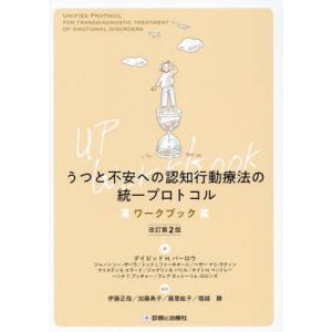 【送料無料】[本/雑誌]/うつと不安への認知行動療法の統一プロトコル ワークブック / 原タイトル:UNIFIED PROTOCOL FOR TRANSDIAGNOSTIC TREATMENT OF E