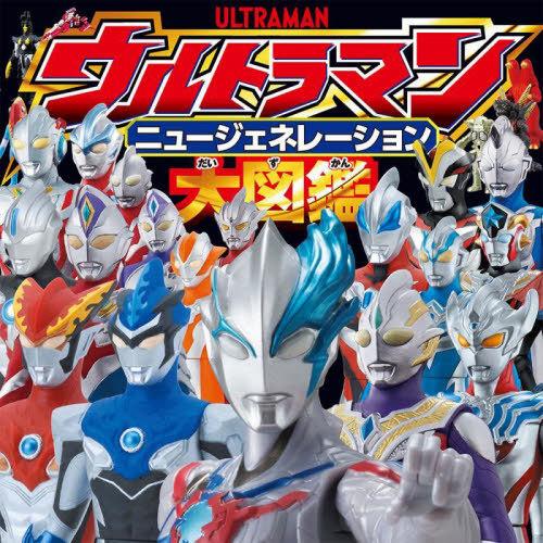 【送料無料】[本/雑誌]/ウルトラマン ニュージェネレーション大図鑑/円谷プロダクション/監修