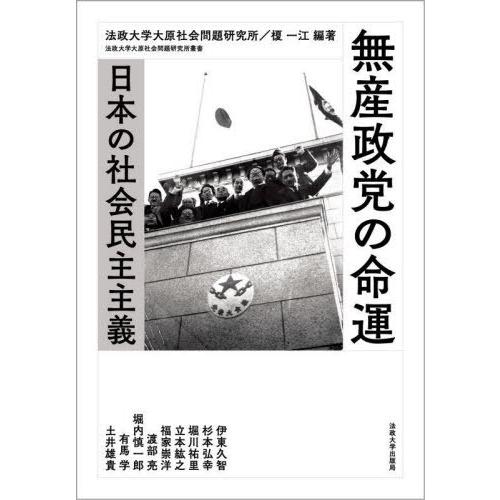 【送料無料】[本/雑誌]/無産政党の命運 日本の社会民主主義 (法政大学大原社会問題研究所叢書)/法...