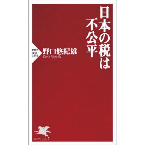 [本/雑誌]/日本の税は不公平 (PHP新書)/野口悠紀雄/著