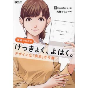 [本/雑誌]/漫画でわかるけっきょく、よはく。 デザインは「余白」が9割 (ENJOY)/ingectar‐e/著 大舞キリコ/作画