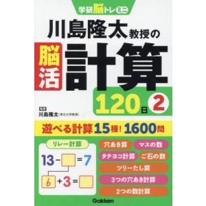 [本/雑誌]/川島隆太教授の脳活計算120日 2...の商品画像