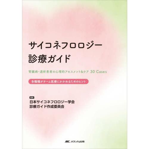 【送料無料】[本/雑誌]/サイコネフロロジー診療ガイド 腎臓病・透析患者の心理的アセスメント&amp;ケア3...