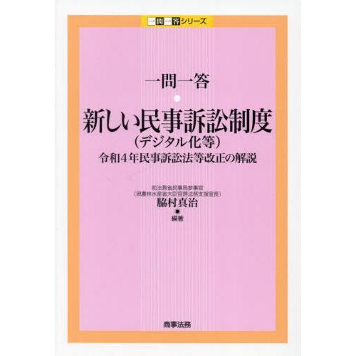 【送料無料】[本/雑誌]/一問一答・新しい民事訴訟制度〈デジタル化等〉 令和4年民事訴訟法等改正の解...