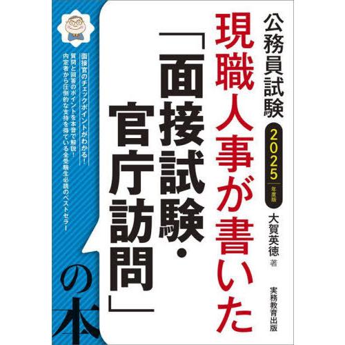 [本/雑誌]/現職人事が書いた「面接試験・官庁訪問」の本 公務員試験 2025年度版/大賀英徳/著