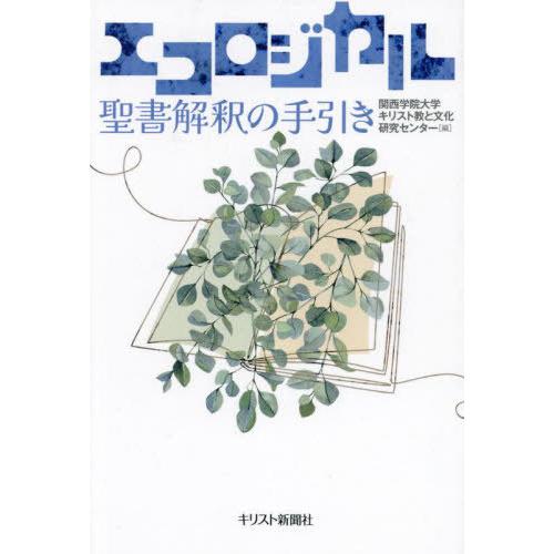 [本/雑誌]/エコロジカル聖書解釈の手引き/関西学院大学キリスト教と文化研究センター/編集 東よしみ...