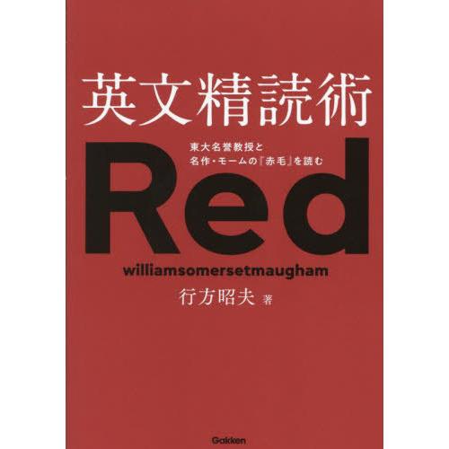[本/雑誌]/英文精読術 東大名誉教授と名作・モームの『赤毛』を読む/行方昭夫/著