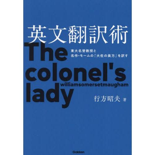 【送料無料】[本/雑誌]/英文翻訳術 東大名誉教授と名作・モームの『大佐の奥方』を訳す/行方昭夫/著