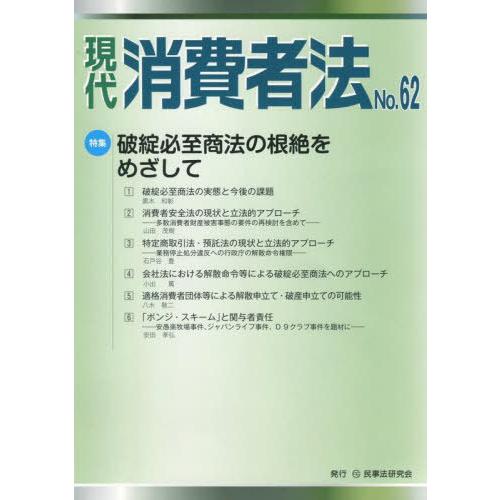 【送料無料】[本/雑誌]/現代消費者法 No.62/民事法研究会