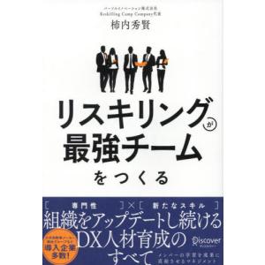 [本/雑誌]/リスキリングが最強チームをつくる/柿内秀賢