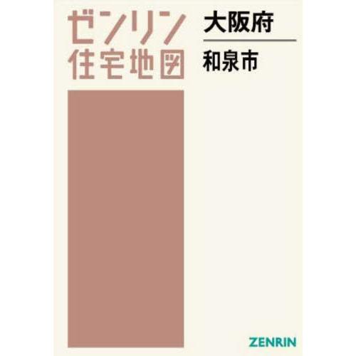 【送料無料】[本/雑誌]/大阪府 和泉市 (ゼンリン住宅地図)/ゼンリン